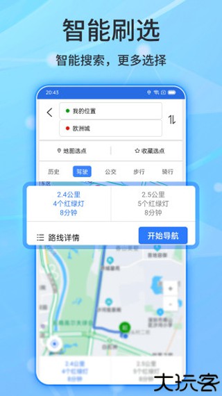 北斗侠导航出行
