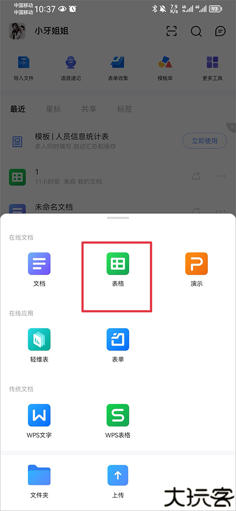 金山文档手机版