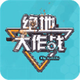 绝地大作战手游