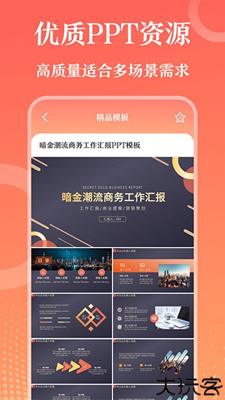 PPT模板大师软件