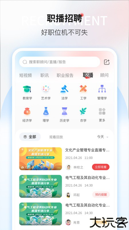 一览职业求职软件