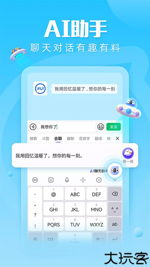讯飞输入法打字软件