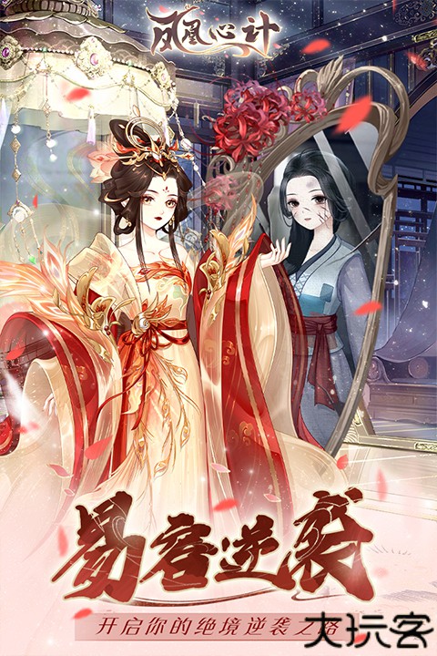 凤凰心计安卓版