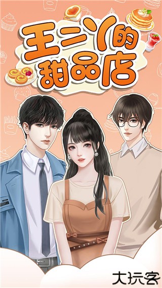 王二丫的甜品店手游