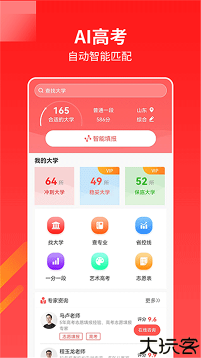 ai高考志愿助手手机版