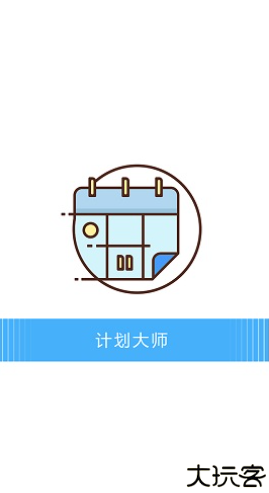 计划大师手机版
