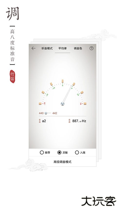竹笛调音器软件