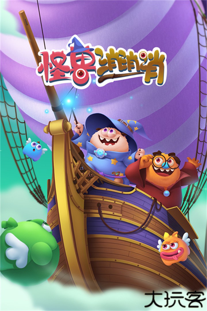 怪兽消消消安卓版