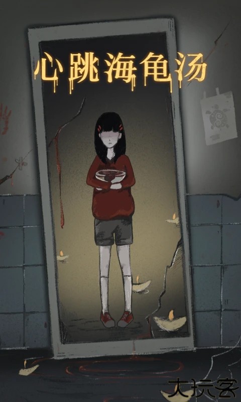 心跳海龟汤手游
