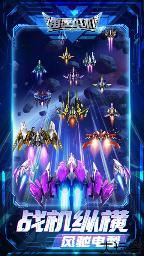 雷霆战机集结手机版