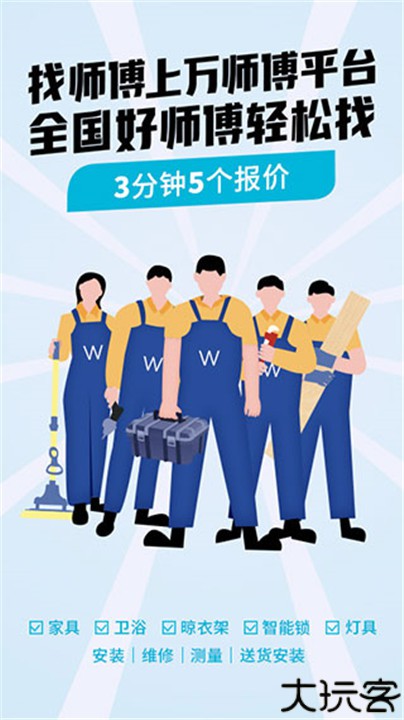 万师傅企业版app