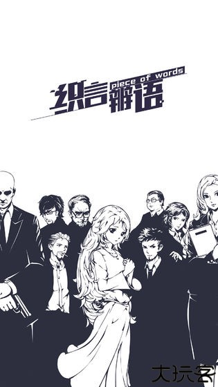 织言辩语安卓版