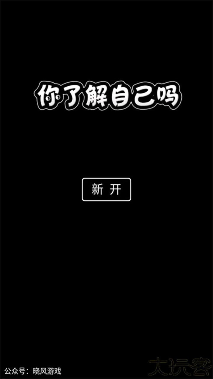 你了解自己吗手游