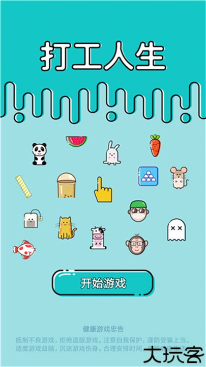 打工人生活模拟器