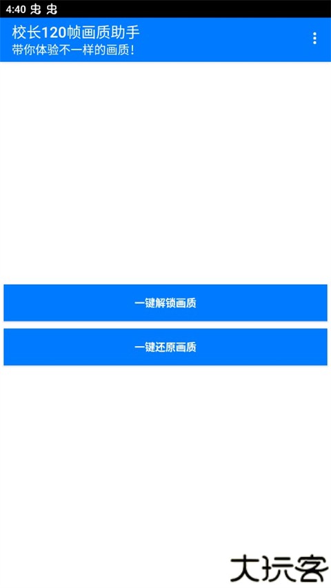 校长120帧画质助手