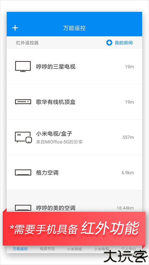 小米万能遥控器软件