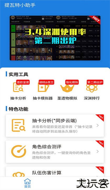 提瓦特小助手app