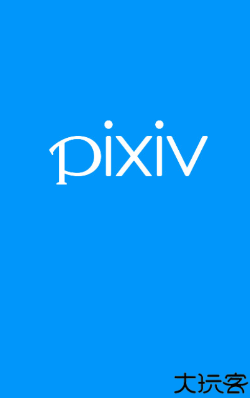 pixiv安卓客户端