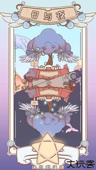 绮世裁缝铺游戏