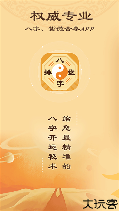 八字排盘手机版