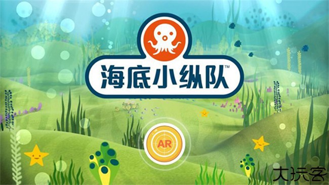 海底小纵队手游