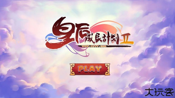 皇后成长计划2中文版