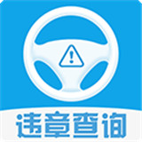 车辆违章查询安卓版