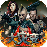 大灾变末日求生中文版