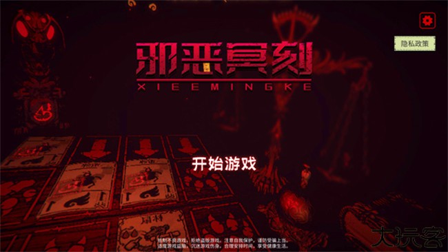 邪恶冥刻安卓版