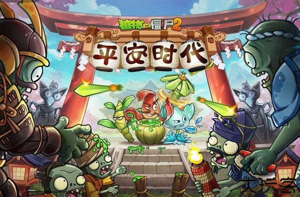 植物大战僵尸2平安时代