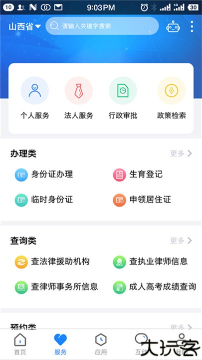 三晋通app安卓版