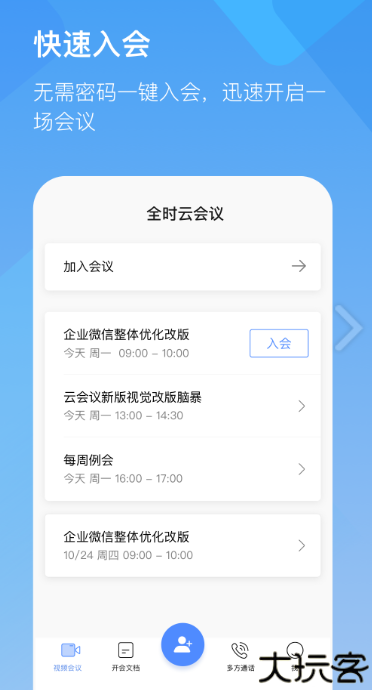 全时云会议客户端中文版