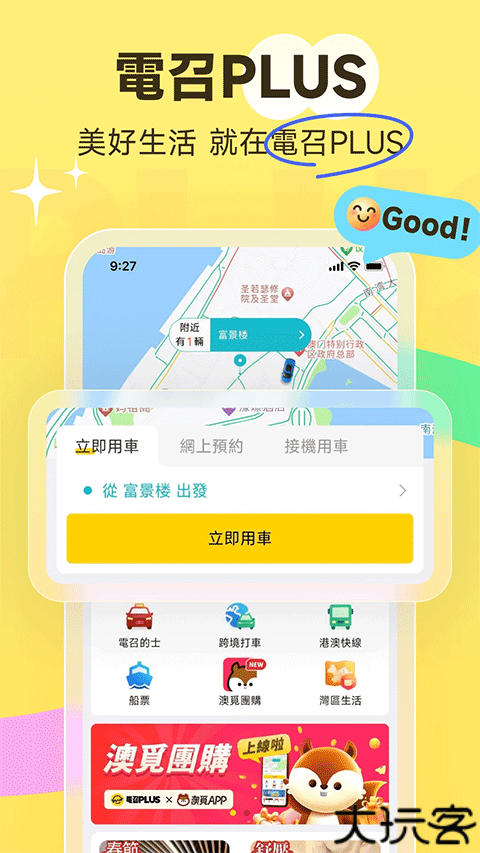 澳门电召plus安卓版