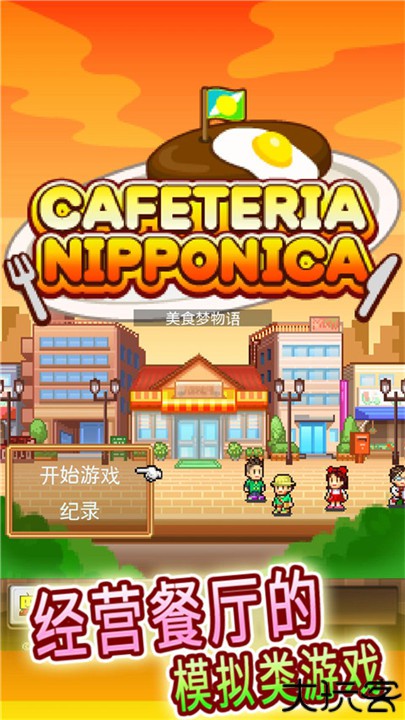 美食梦物语中文版