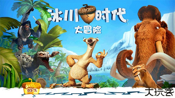 冰川时代大冒险旧版本