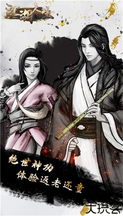 英雄美人之江湖人生手机版