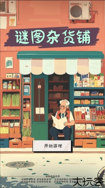 谜图杂货铺图片2