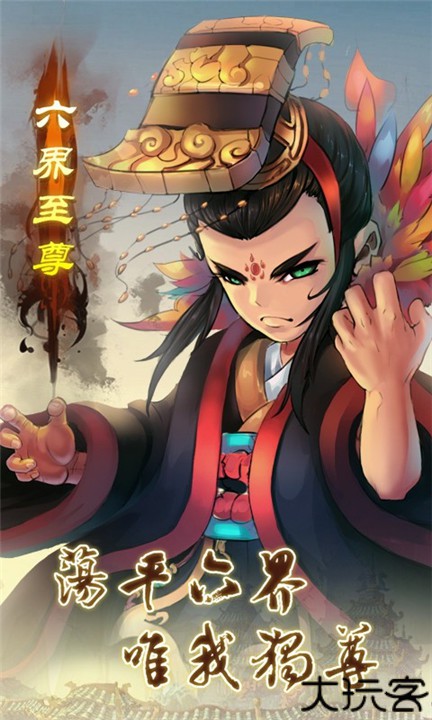 六界至尊手游