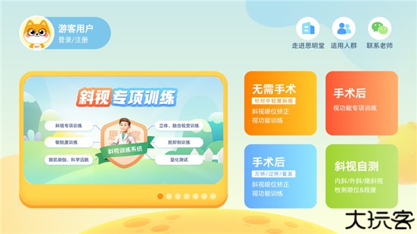 斜视训练软件安卓版