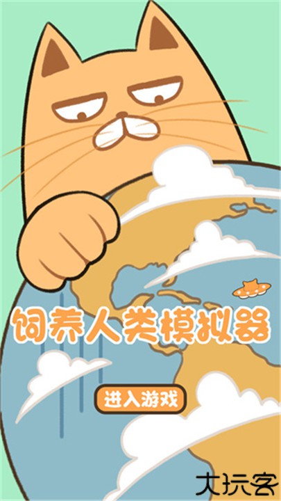 饲养人类模拟器手机中文版