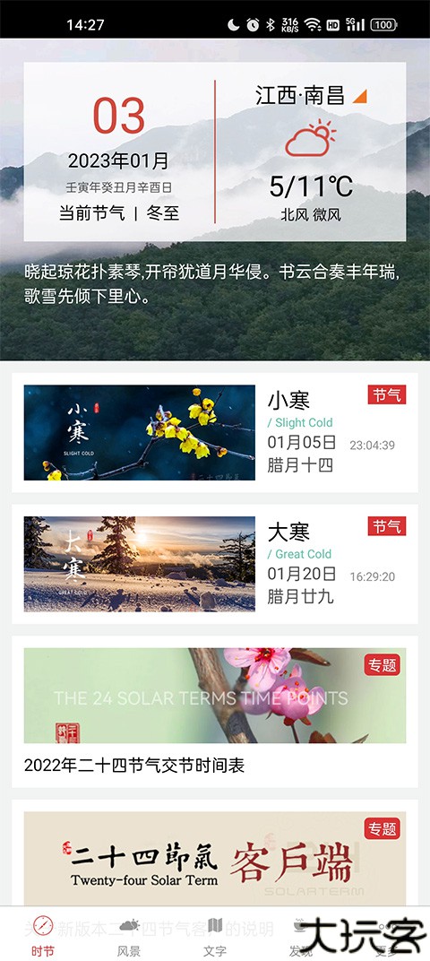 二十四节气安卓版