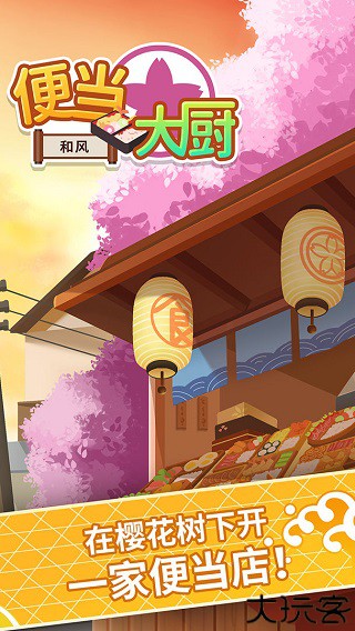 便当大厨烹饪手游