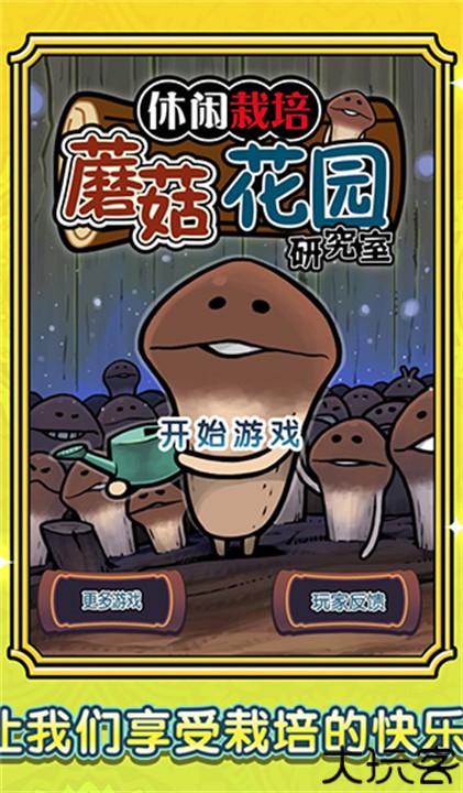 蘑菇花园安卓汉化版