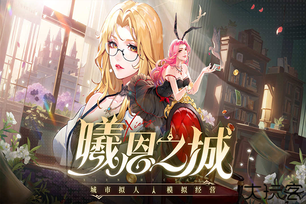 曦恩之城手机版