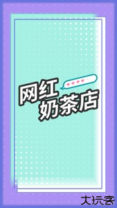 网红奶茶店下载游戏