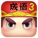 疯狂猜成语3手机版