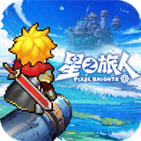 星之旅人冒险游戏