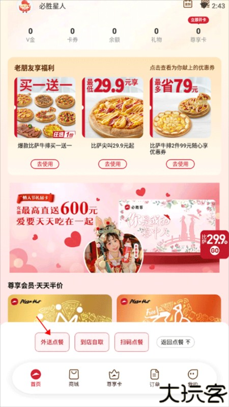 必胜客app