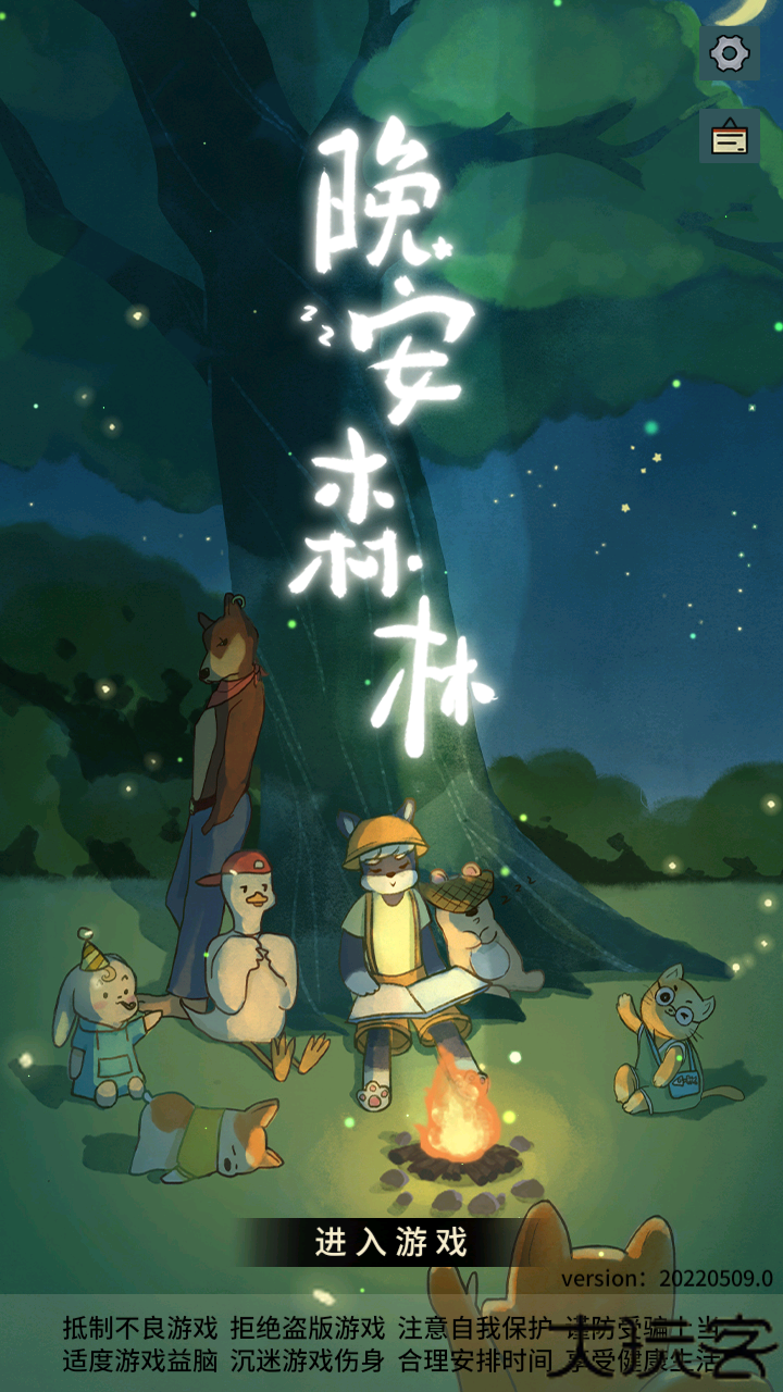 晚安森林游戏