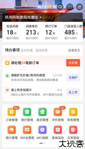 飞猪酒店商家版